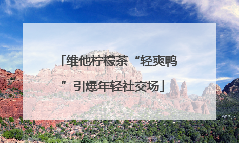 维他柠檬茶“轻爽鸭”引爆年轻社交场