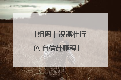 组图｜祝福壮行色 自信赴鹏程