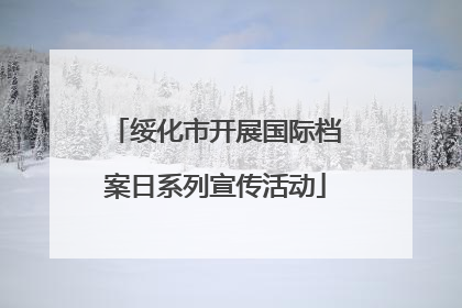 绥化市开展国际档案日系列宣传活动