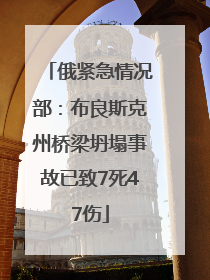 俄紧急情况部：布良斯克州桥梁坍塌事故已致7死47伤
