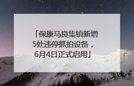 保康马良集镇新增5处违停抓拍设备，6月4日正式启用