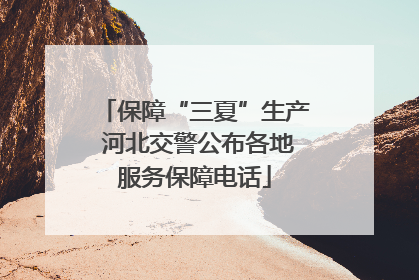 保障“三夏”生产 河北交警公布各地服务保障电话