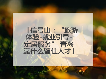 信号山：“旅游体验-就业引导-定居服务” 青岛靠什么留住人才