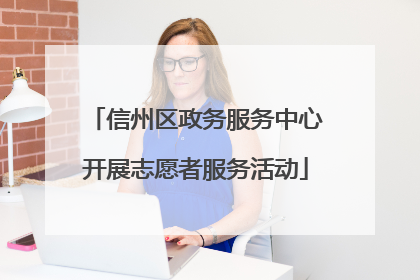 信州区政务服务中心开展志愿者服务活动