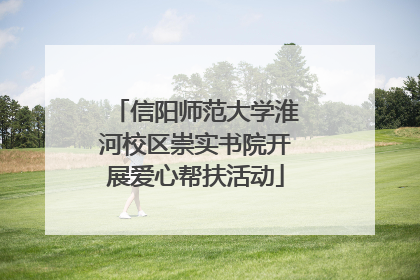 信阳师范大学淮河校区崇实书院开展爱心帮扶活动