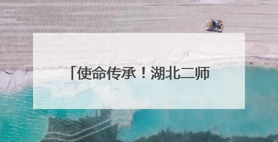 使命传承！湖北二师举行首届“优师计划”毕业生成果展示