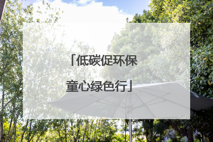 低碳促环保 童心绿色行