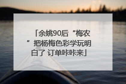 余姚90后“梅农”把杨梅色彩学玩明白了 订单咔咔来