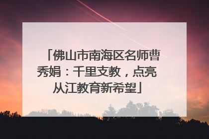佛山市南海区名师曹秀娟：千里支教，点亮从江教育新希望