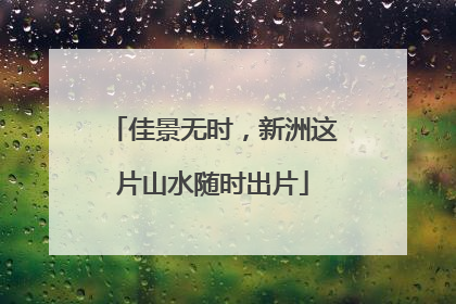 佳景无时，新洲这片山水随时出片