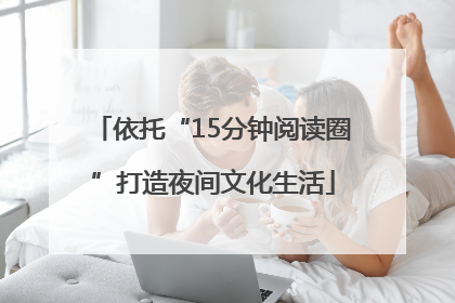 依托“15分钟阅读圈”打造夜间文化生活