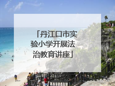 丹江口市实验小学开展法治教育讲座