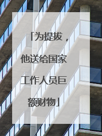 为提拔，他送给国家工作人员巨额财物