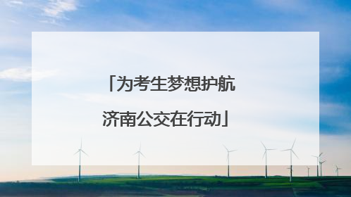 为考生梦想护航 济南公交在行动