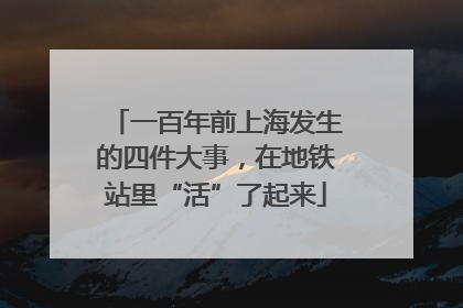 一百年前上海发生的四件大事，在地铁站里“活”了起来