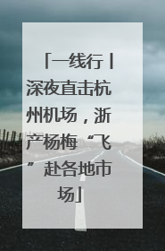 一线行丨深夜直击杭州机场，浙产杨梅“飞”赴各地市场