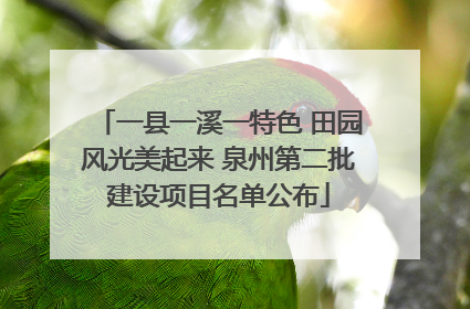 一县一溪一特色 田园风光美起来 泉州第二批建设项目名单公布