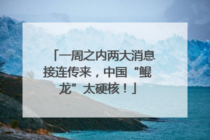 一周之内两大消息接连传来，中国“鲲龙”太硬核！