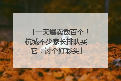 一天爆卖数百个！杭城不少家长排队买它：讨个好彩头