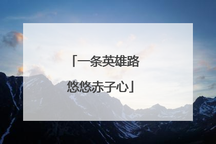 一条英雄路 悠悠赤子心