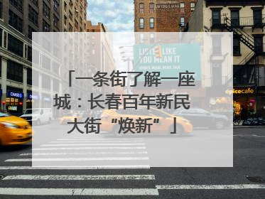 一条街了解一座城：长春百年新民大街“焕新”