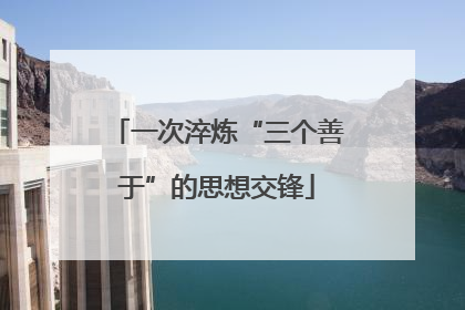 一次淬炼“三个善于”的思想交锋