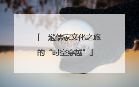 一趟儒家文化之旅的“时空穿越”