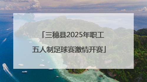 三穗县2025年职工五人制足球赛激情开赛