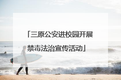 三原公安进校园开展禁毒法治宣传活动