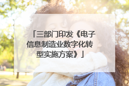 三部门印发《电子信息制造业数字化转型实施方案》