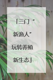 三门“新渔人”玩转养殖新生态