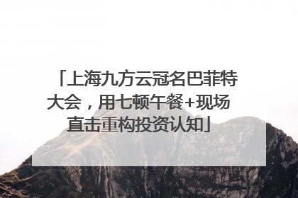 上海九方云冠名巴菲特大会，用七顿午餐+现场直击重构投资认知
