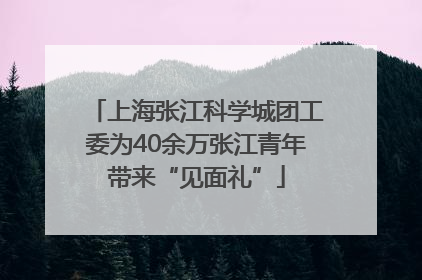 上海张江科学城团工委为40余万张江青年带来“见面礼”