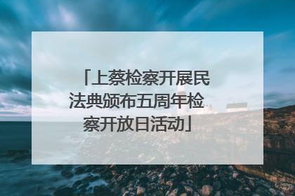 上蔡检察开展民法典颁布五周年检察开放日活动