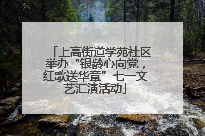 上高街道学苑社区举办“银龄心向党，红歌送华章”七一文艺汇演活动