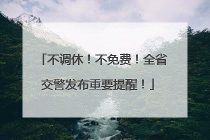 不调休！不免费！全省交警发布重要提醒！