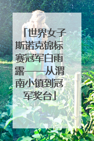 世界女子斯诺克锦标赛冠军白雨露——从渭南小镇到冠军奖台