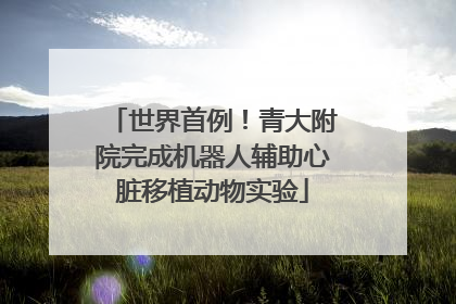 世界首例！青大附院完成机器人辅助心脏移植动物实验