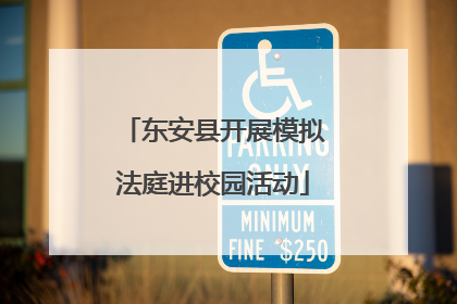 东安县开展模拟法庭进校园活动