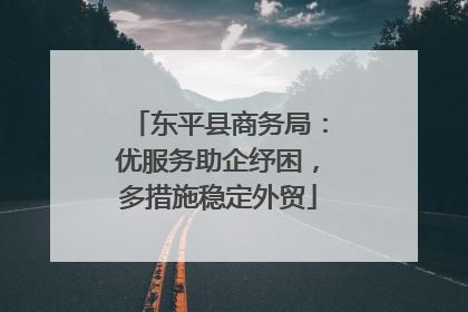 东平县商务局：优服务助企纾困，多措施稳定外贸