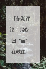 东湖评论：民心归“宿”在峡江