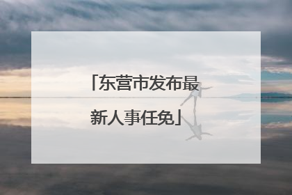东营市发布最新人事任免