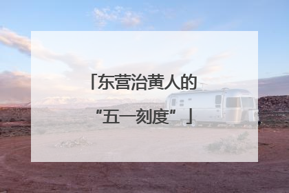 东营治黄人的“五一刻度”
