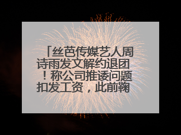 丝芭传媒艺人周诗雨发文解约退团！称公司推诿问题扣发工资，此前鞠婧祎、赵粤等多名艺人解约