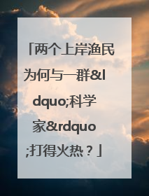 两个上岸渔民为何与一群“科学家”打得火热？