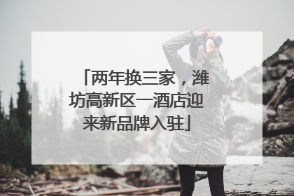 两年换三家，潍坊高新区一酒店迎来新品牌入驻