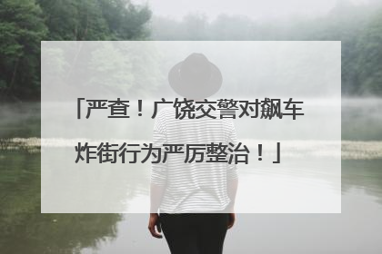 严查！广饶交警对飙车炸街行为严厉整治！