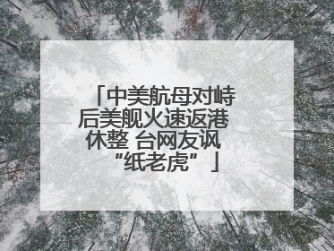 中美航母对峙后美舰火速返港休整 台网友讽“纸老虎”