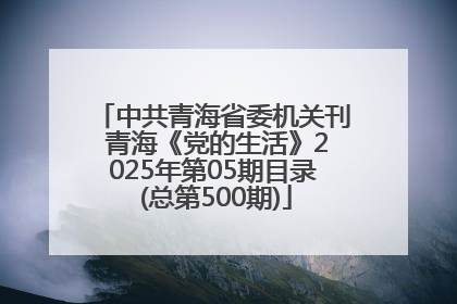 中共青海省委机关刊 青海《党的生活》2025年第05期目录 (总第500期)