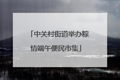 中关村街道举办粽情端午便民市集